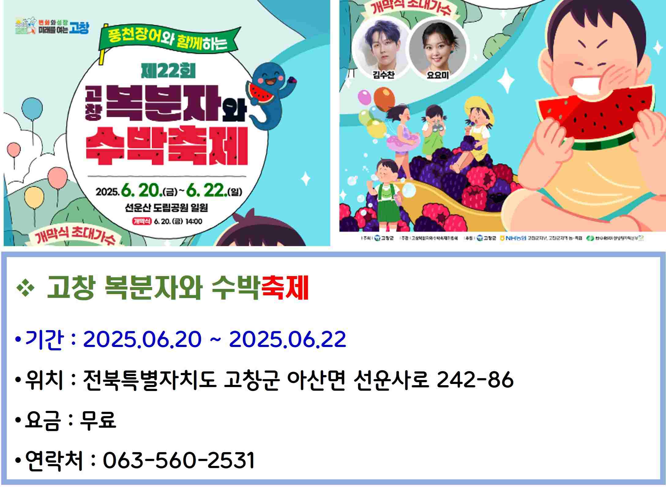 고창 복분자와 수박축제