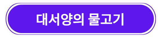 대서양의 물고기 알아보기