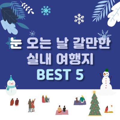 눈 오는 날 실내 여행지
겨울철 실내 명소 추천
서울 실내 여행지 추천
인천 실내 명소
대구 실내 명소
눈 오는 날 가볼 만한 장소
실내 활동 추천
겨울 여행지 추천
온천과 스파 추천
실내 관광지 추천
롯데월드 아쿠아리움 실내 명소
서울식물원 온실
겨울 여행 실내 관광지
파라다이스시티 씨메르
스파밸리 워터파크 겨울