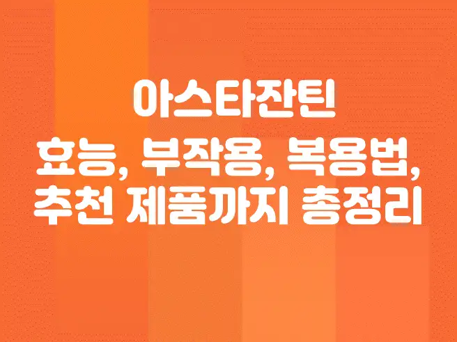 아스타잔틴의 효능, 부작용, 복용법, 추천 제품까지 총정리
