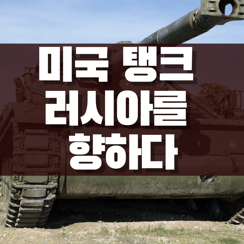 미국 탱크지원