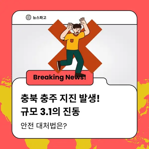충북 충주 지진 발생! 규모 3.1의 진동
