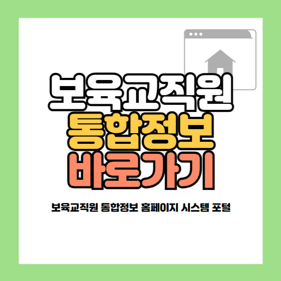 보육교직원 통합정보 홈페이지