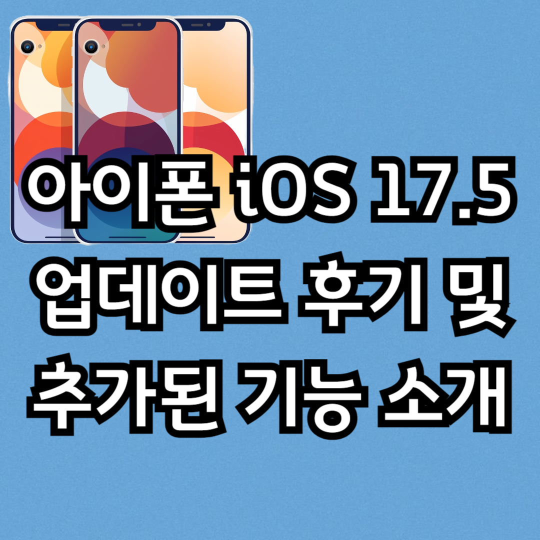 아이폰 iOS 17.5 업데이트 후기 및 추가된 기능 소개
