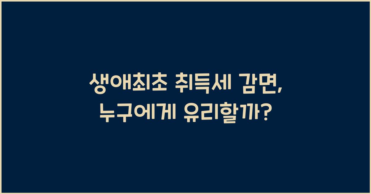 생애최초 취득세 감면