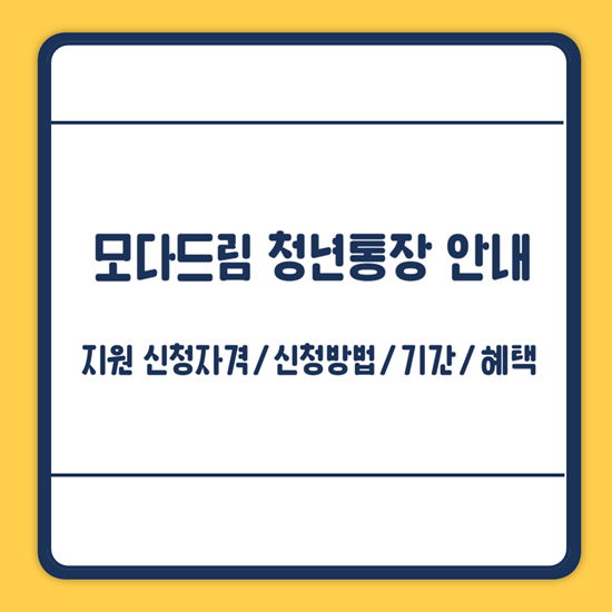 모다드림 청년통장 신청