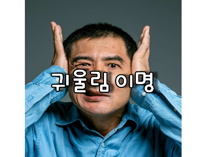 귀울림으로 고통받는 중년남성
