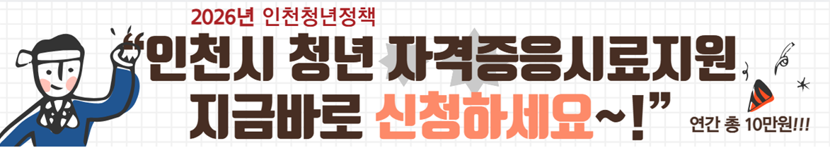 인천 청년 자격증응시료 지원사업 신청하기