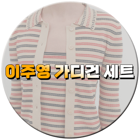 혤스클럽 62회 이주영 가디건 세트