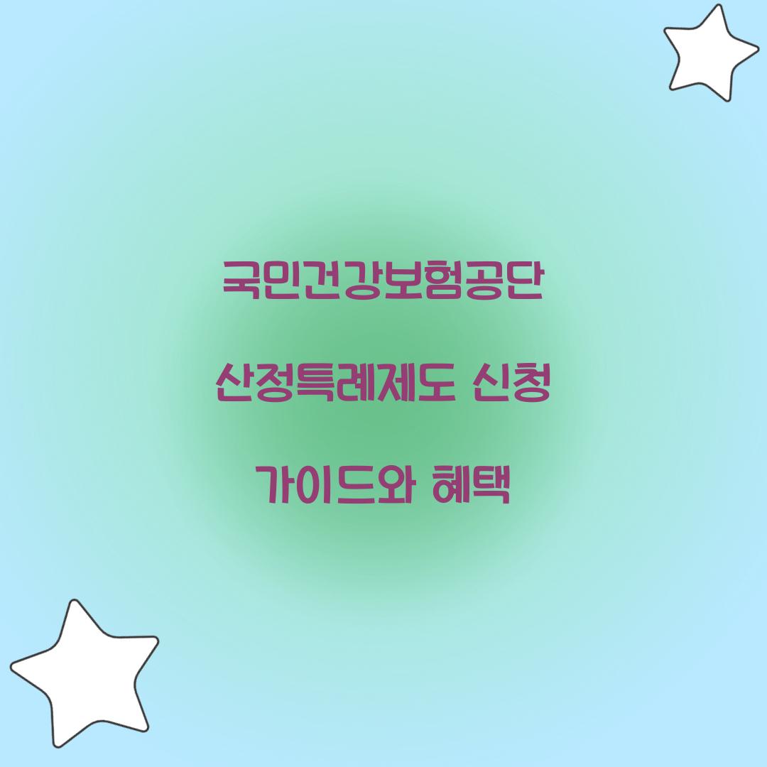 국민건강보험공단 산정특례제도