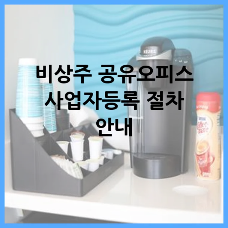 비상주 공유오피스 사업자등록 절차 안내