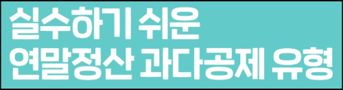 연말정산 과다공제 유형 바로가기
