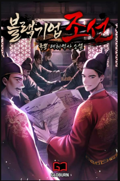 블랙기업조선 웹소설 이미지