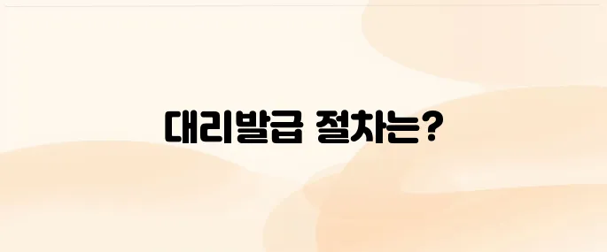 인감증명서 대리발급 및 위임장