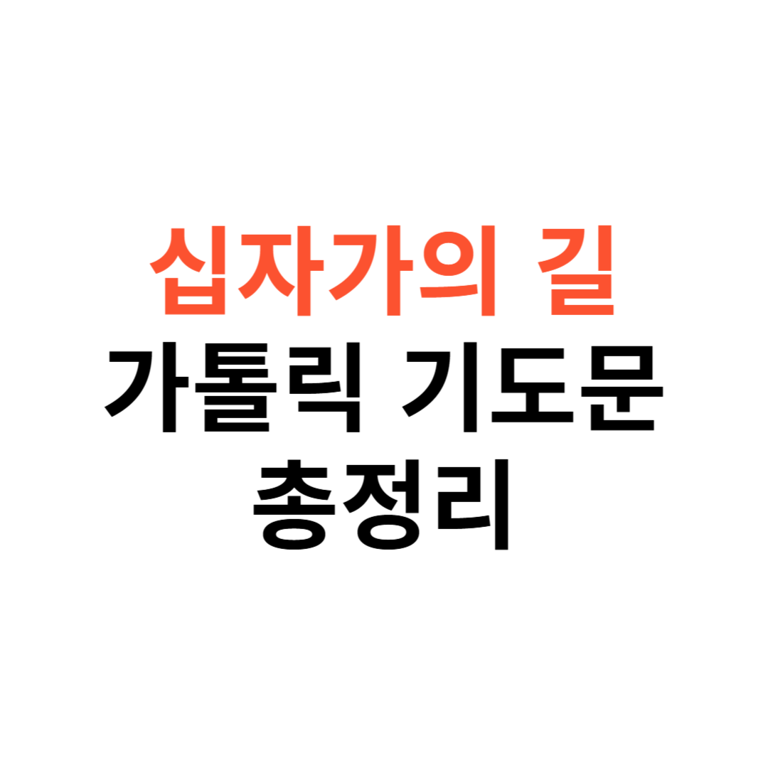 십자가의 길