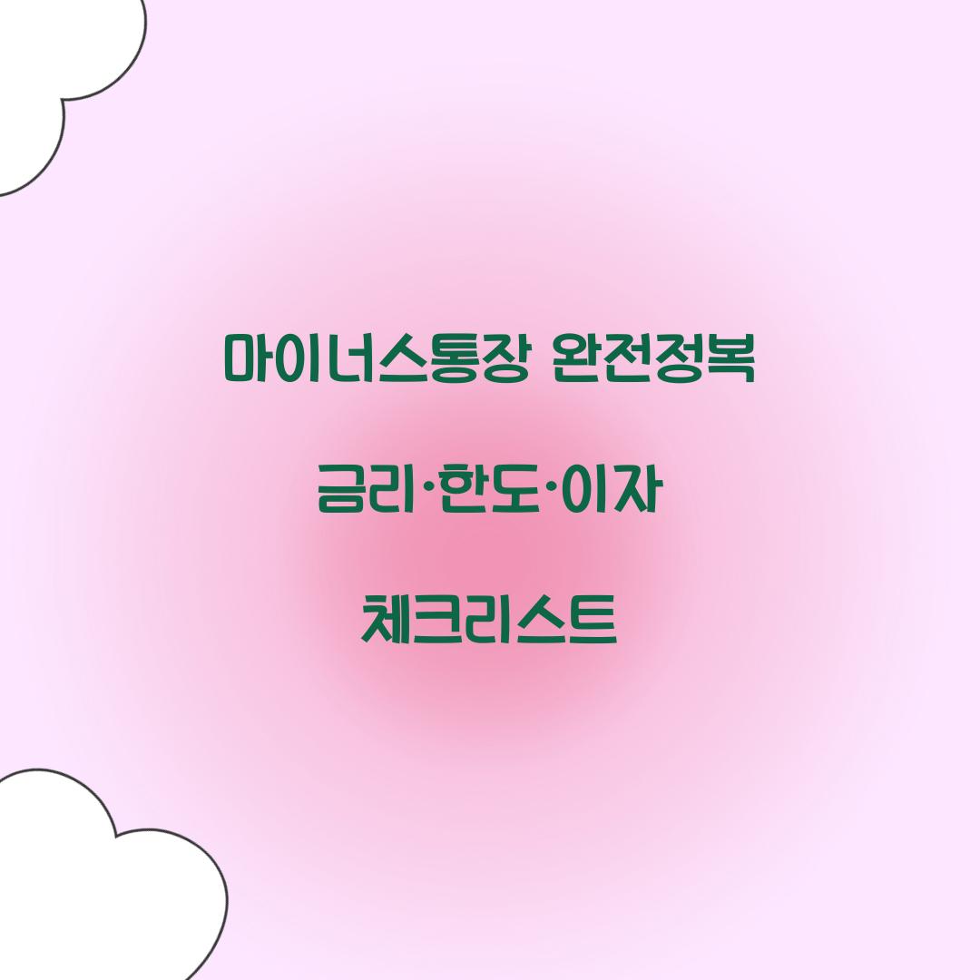 마이너스통장 완전정복