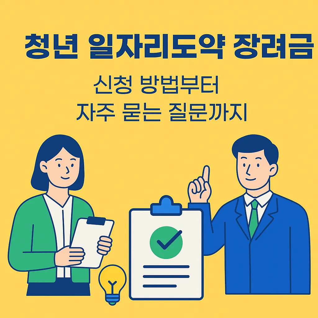 청년 일자리도약 장려금 정보 이미지