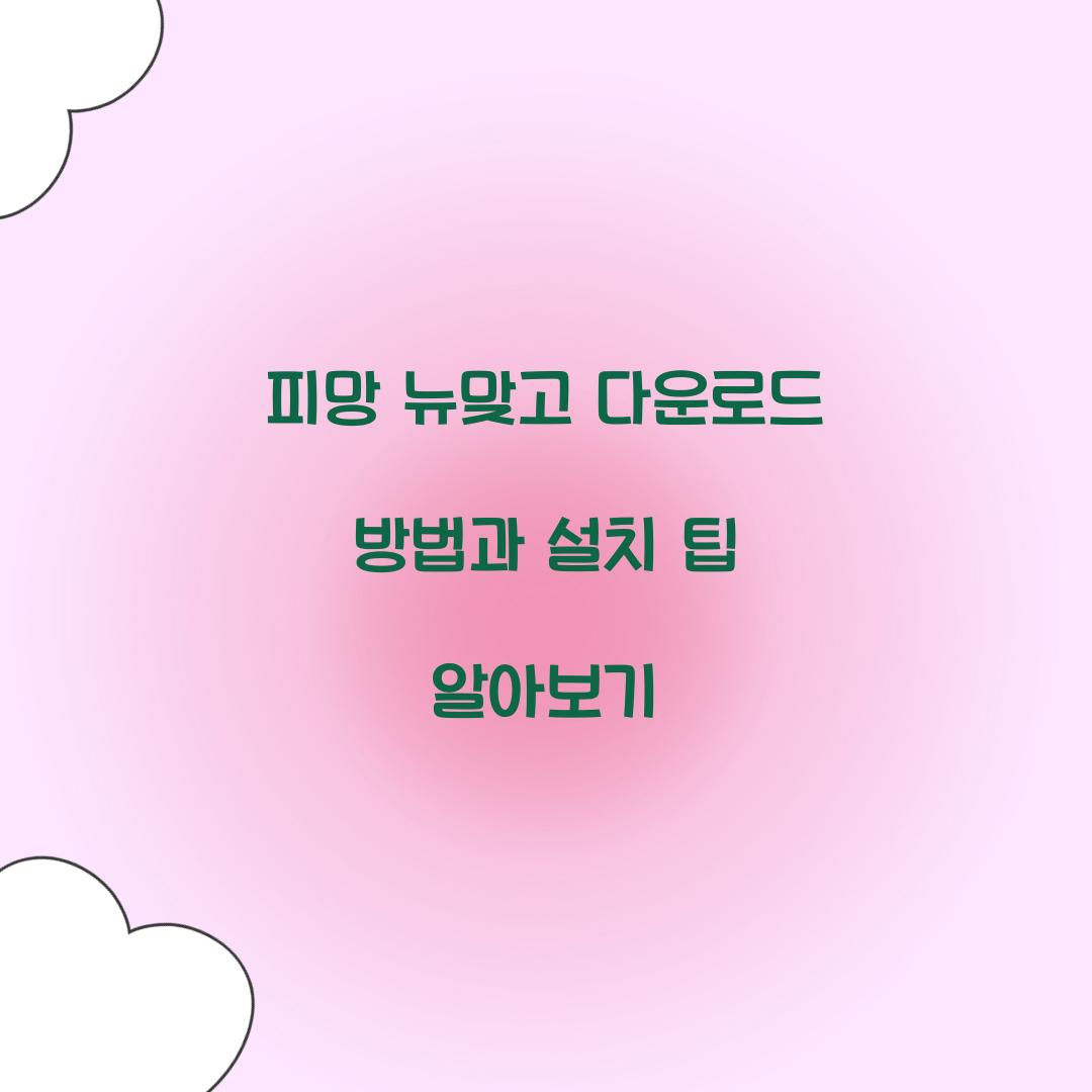 피망 뉴맞고 다운로드