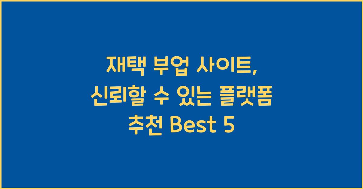재택 부업 사이트: 신뢰할 수 있는 플랫폼 추천