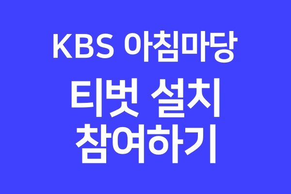 티벗-아침-마당-설치하기