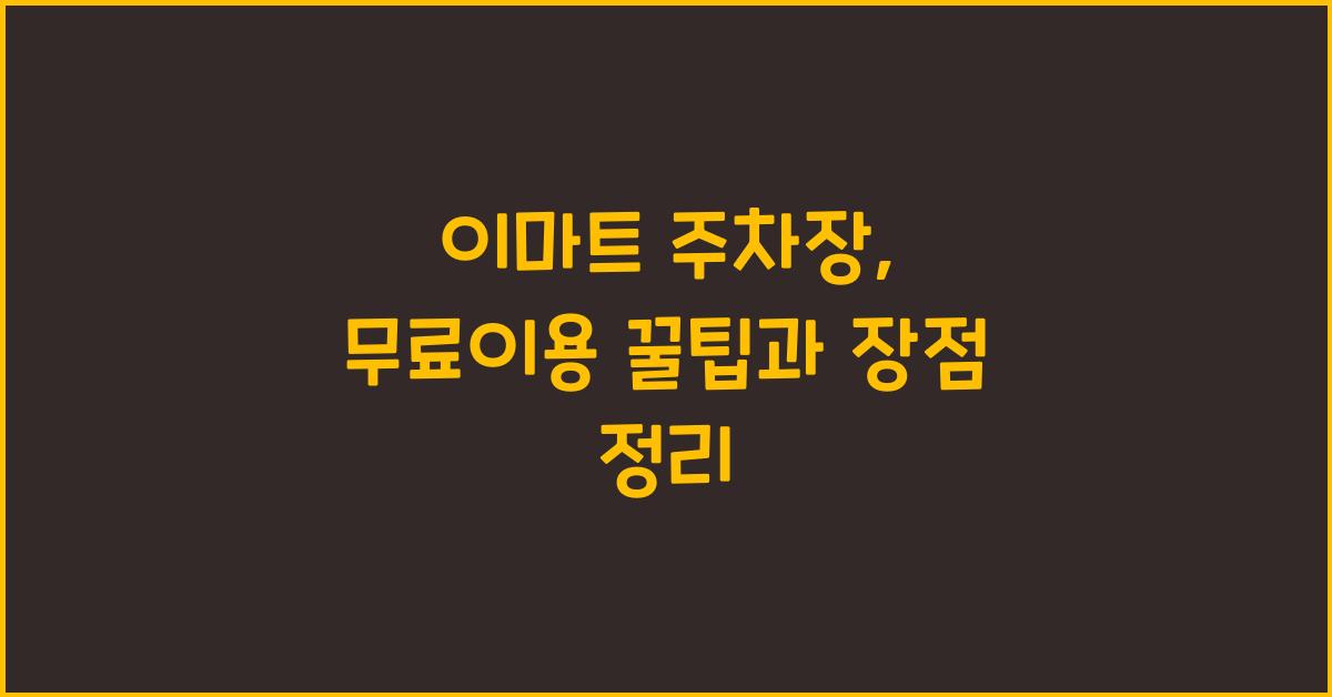 이마트 주차장