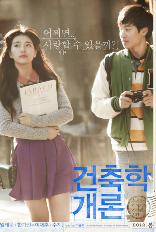 건축학개론