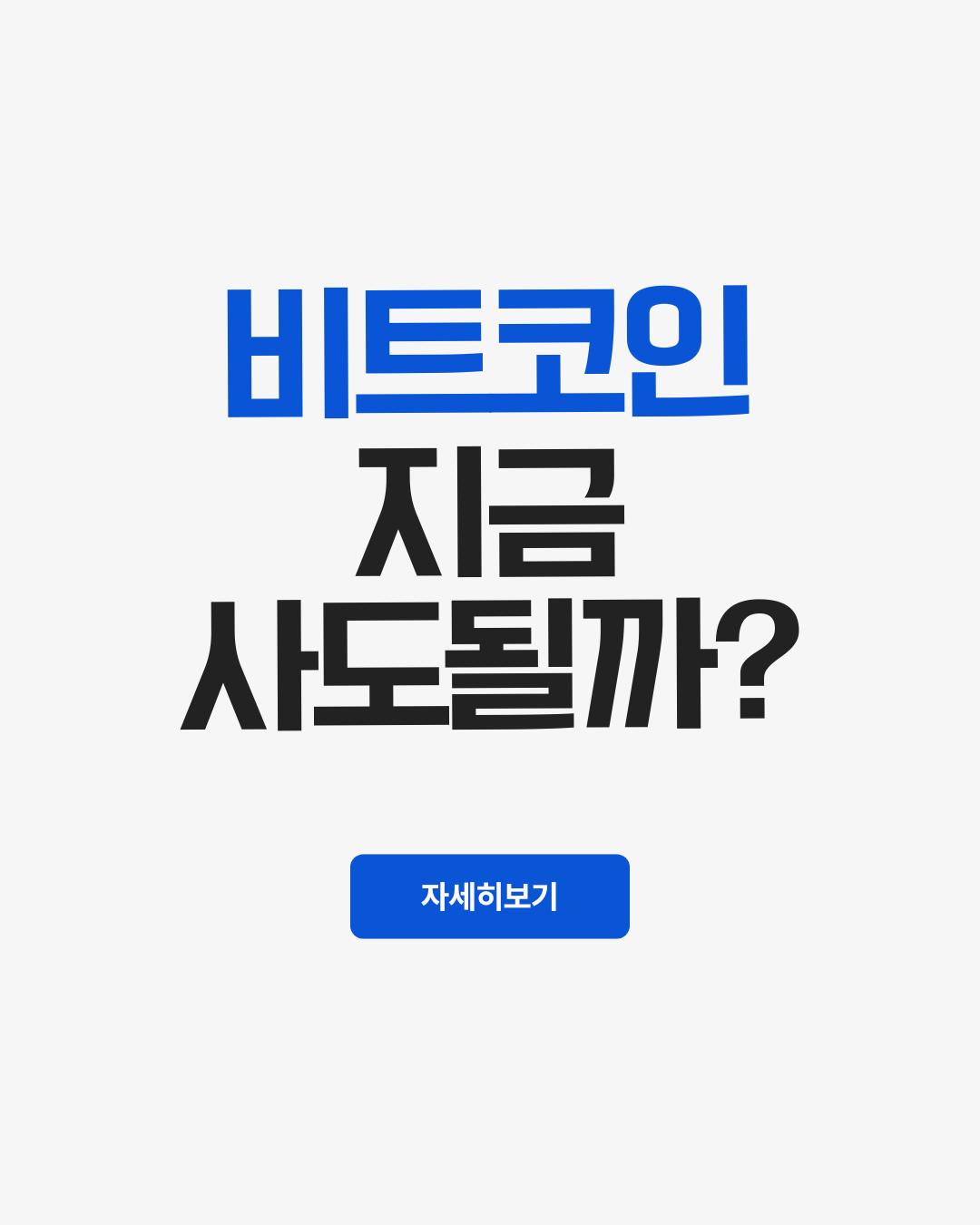 비트코인 지금 사도 될까? 최근 기사 흐름으로 본 진짜 판단 기준