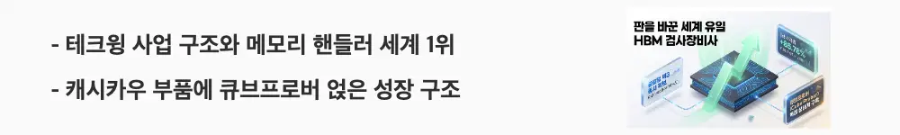 테크윙 주가 전망: '테크윙 사업 구조와 메모리 핸들러 세계 1위'라는 문구가 포함된 웹배너 이미지. 이 이미지는 테크윙의 검사장비&middot;소모성 부품 매출 비중과 핸들러 본업에 큐브프로버 신제품이 결합되는 사업 구조를 시각적으로 전달하며, 블로그의 테크윙 종목 분석 주제와 관련된 내용을 설명함