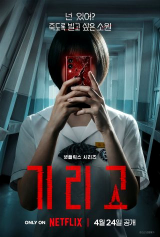 넷플릭스 기리고 몇부작 출연진 등장인물