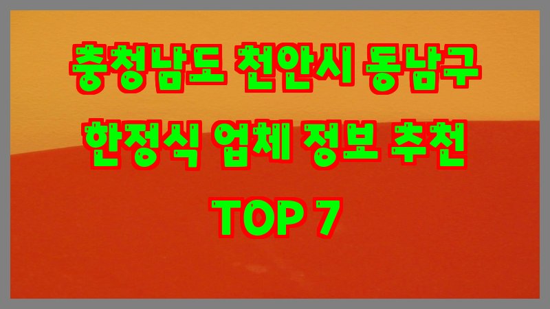 충청남도 천안시 동남구 한정식