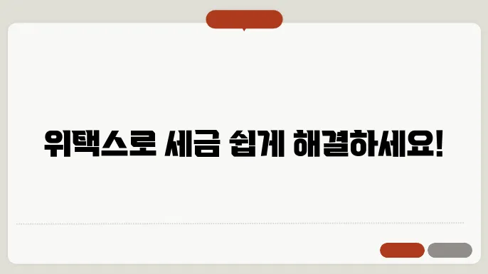 위택스 홈페이지 바로가기