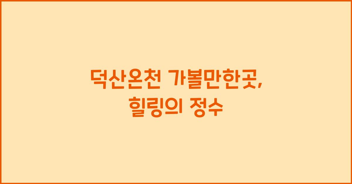 덕산온천 가볼만한곳