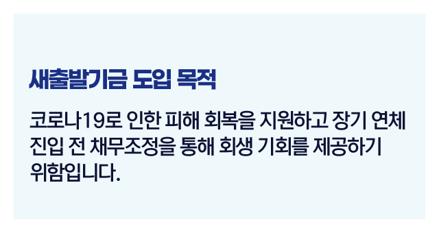 새출발기금제도정리-이미지3