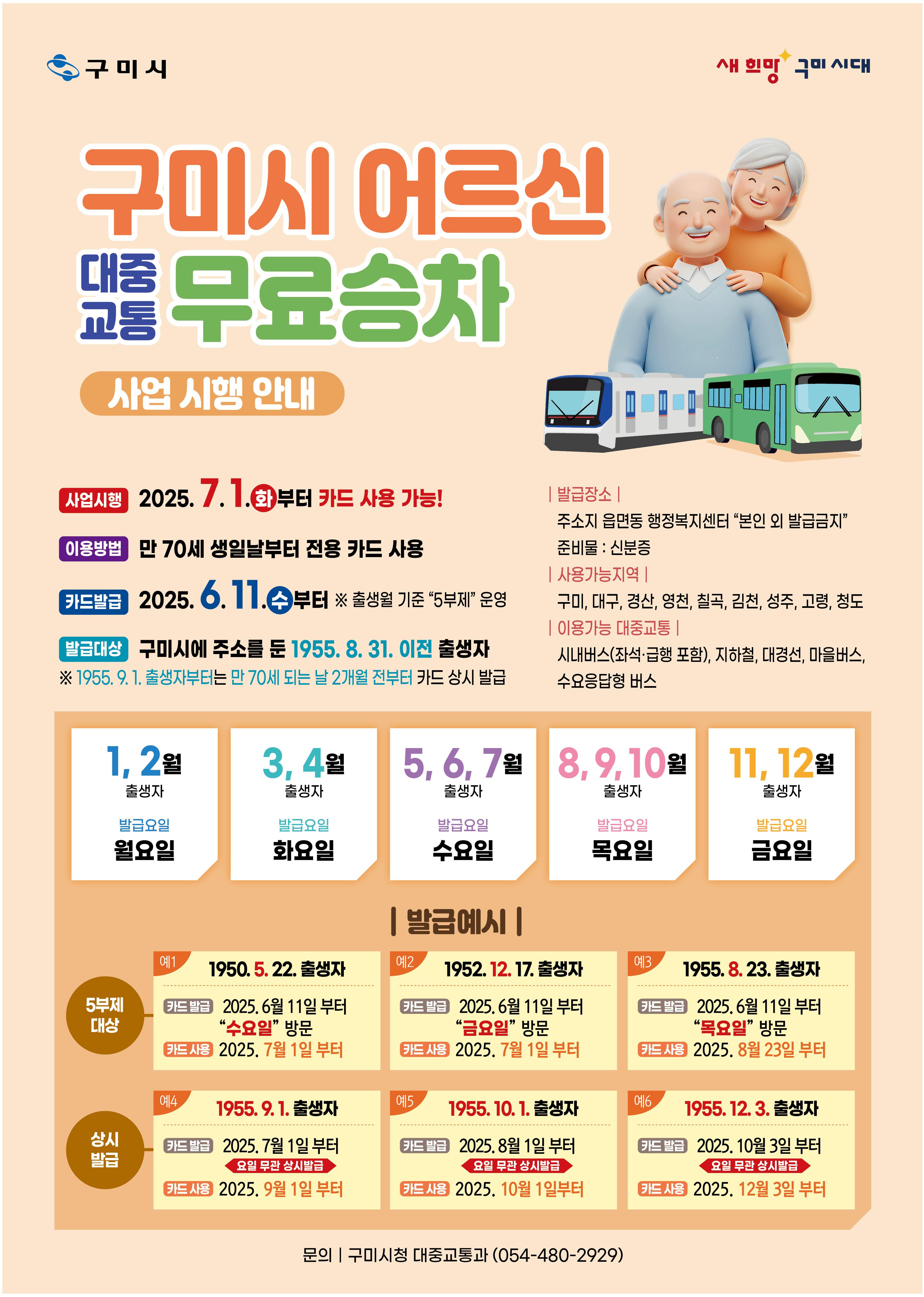 구미시 어르신 대중교통 무료승차카드 발급방법