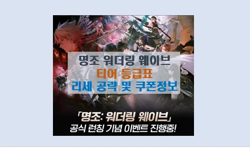 명조 워더링 웨이브 리세마라 가이드