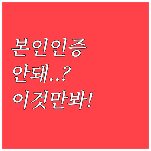 온누리상품권 앱 본인인증 실패 시 꼭..