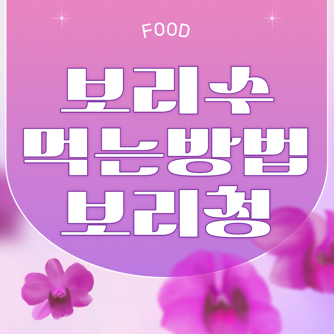 보리수 효능 10가지와 부작용