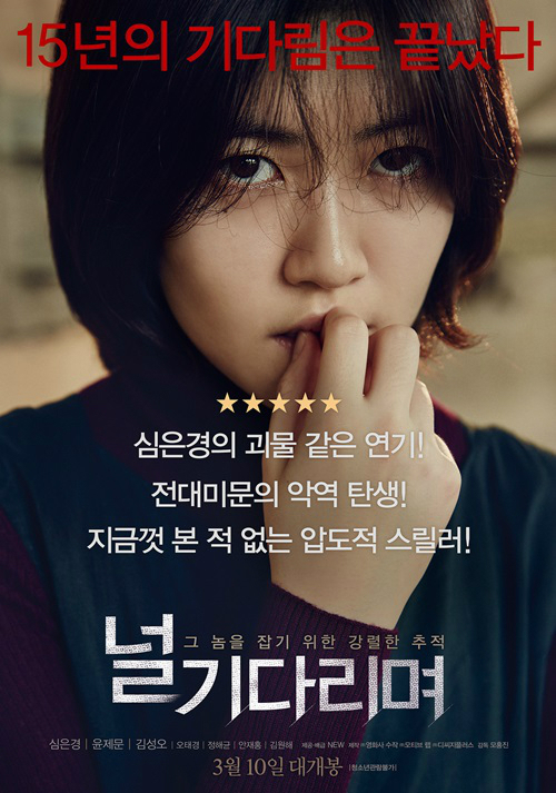 영화 '널 기다리며' 공식 포스터 - 긴장된 표정의 심은경, '15년의 기다림은 끝났다' 붉은 문구와 강렬한 스릴러 분위기&quot;