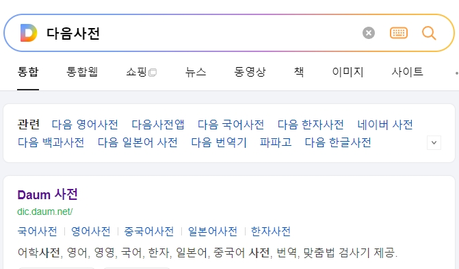 실형과 구형 그리고 양형의 정확한 의미를 찾기 위해 포털 검색창을 활용하는 모습