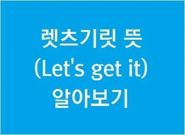 렛츠기릿 Let_s get it 뜻과 원어민 영어 표현 슬랭 안내집_6