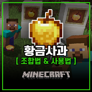 마인크래프트의 황금사과 조합법과 사용법