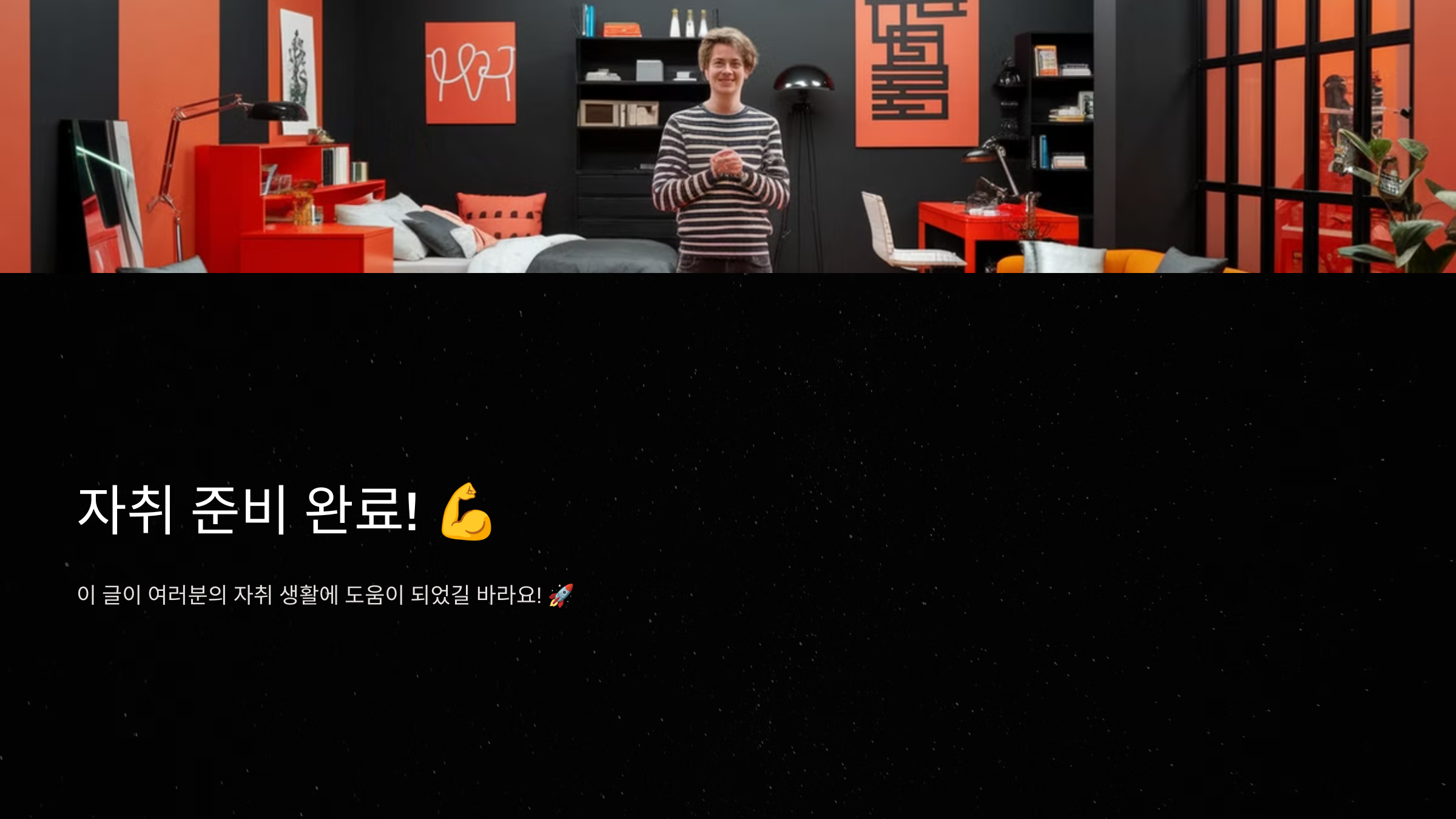 이제 자취 준비 끝!