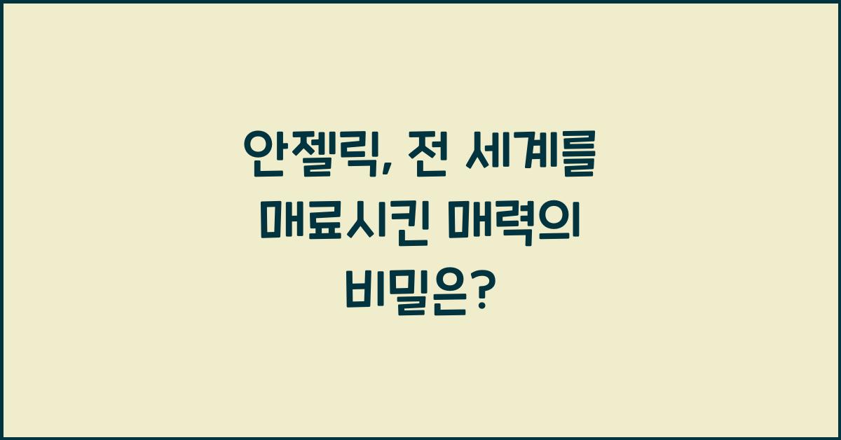 안젤릭