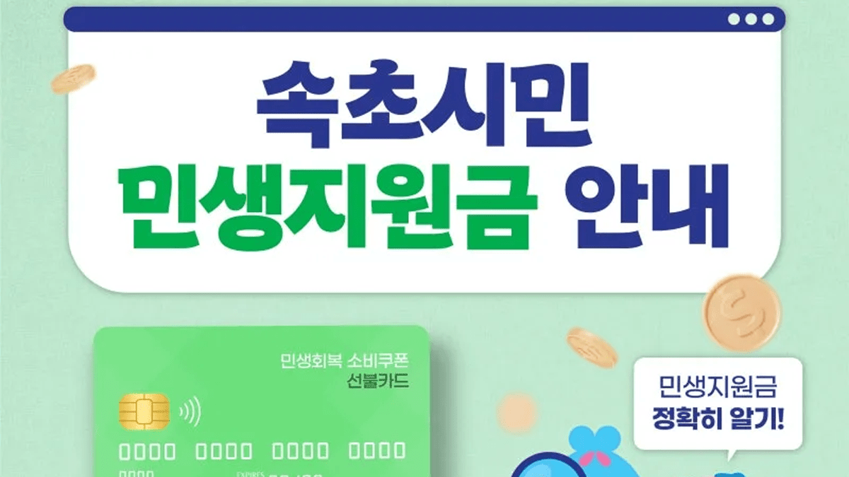 속초 민생지원금 사용처 총정리
