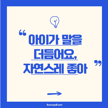 아이가 말을 더듬어요! 자연스럽게 좋아질까요?