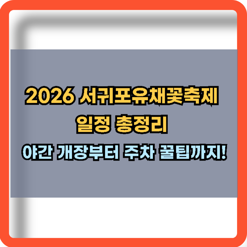 2026 서귀포유채꽃축제 일정 총정리