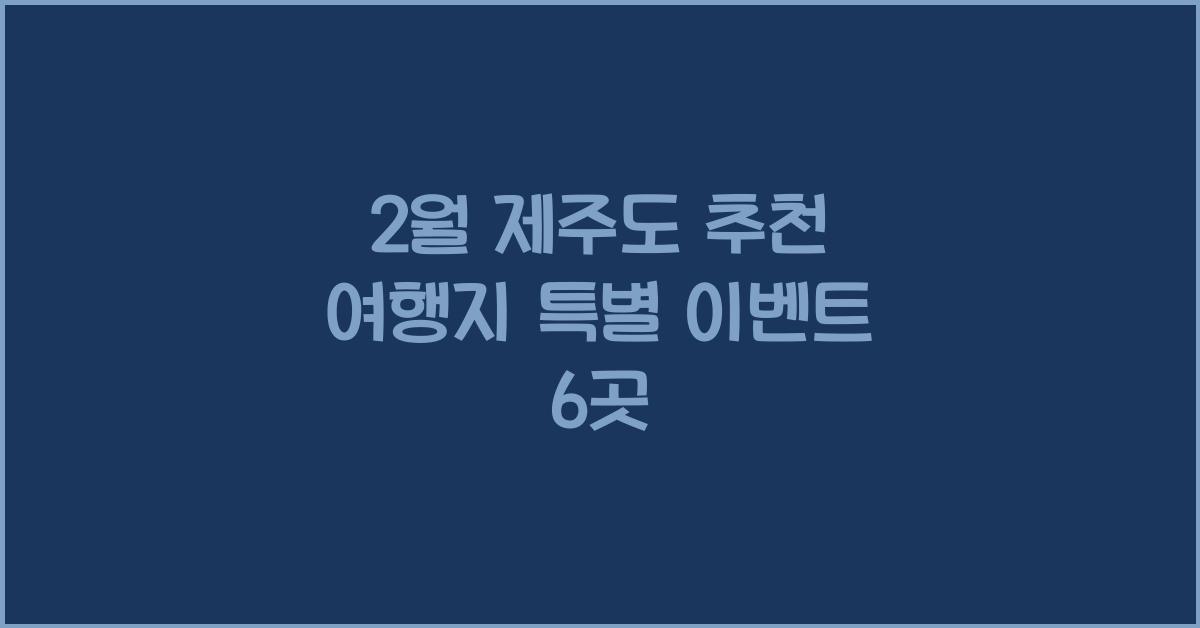 2월 제주도 추천 여행지
