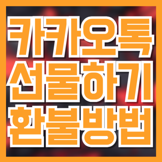 카카오톡 선물하기 환불 방법, 모르고 있으면 손해예요!