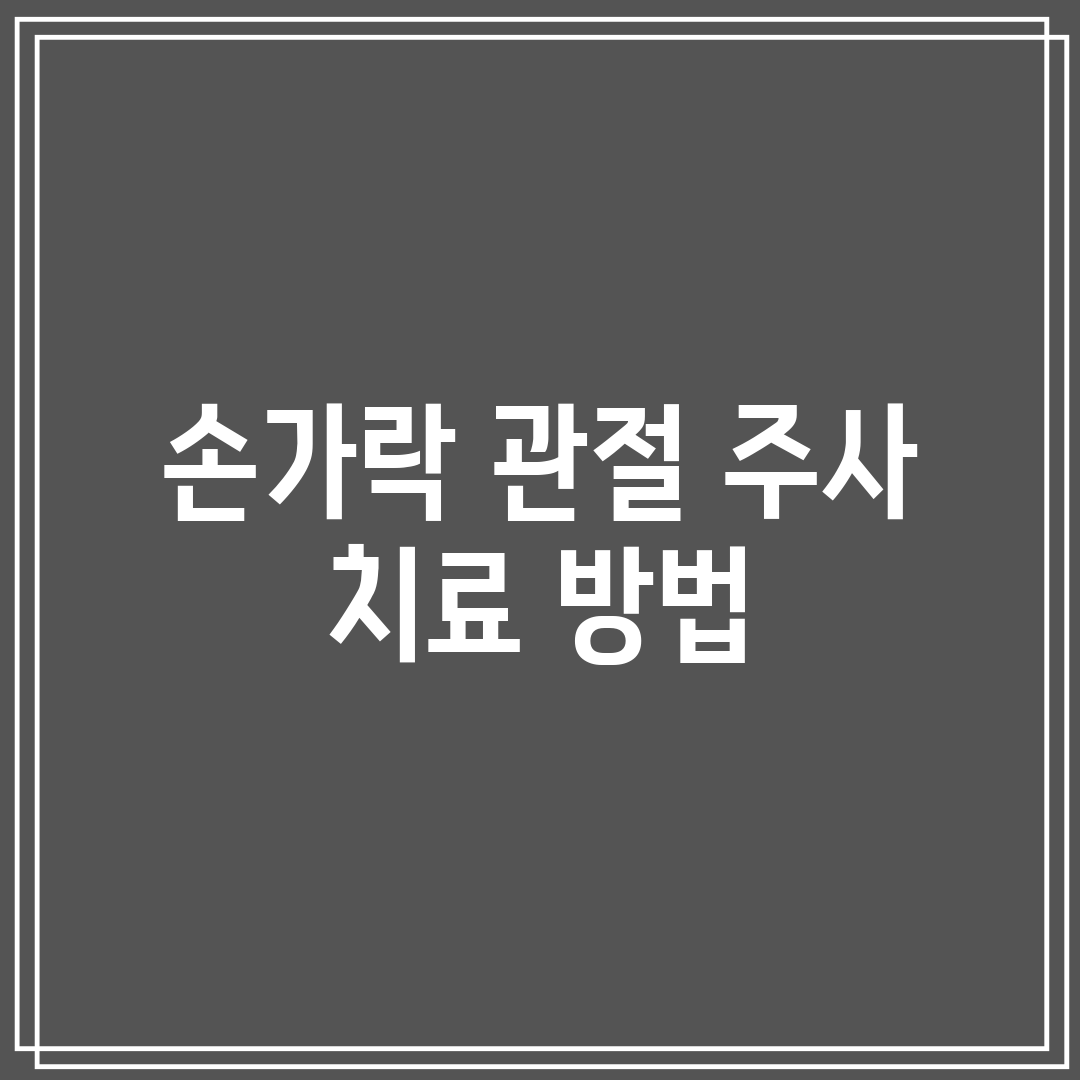 손가락 관절 주사 치료 방법