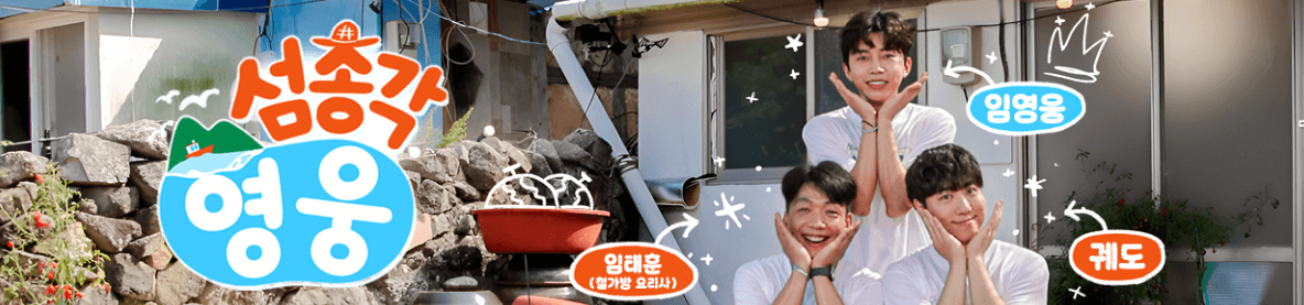 섬총각 영웅 - 프로그램 정보 및 출연진